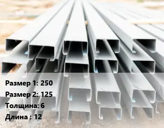 Швеллер гнутый, холоднокатаный 250х125х6 L=12